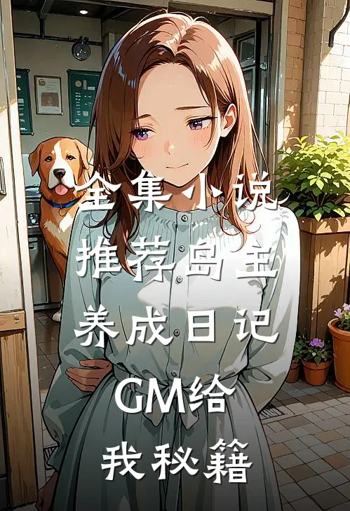 全集小说推荐岛主养成日记，GM给我秘籍