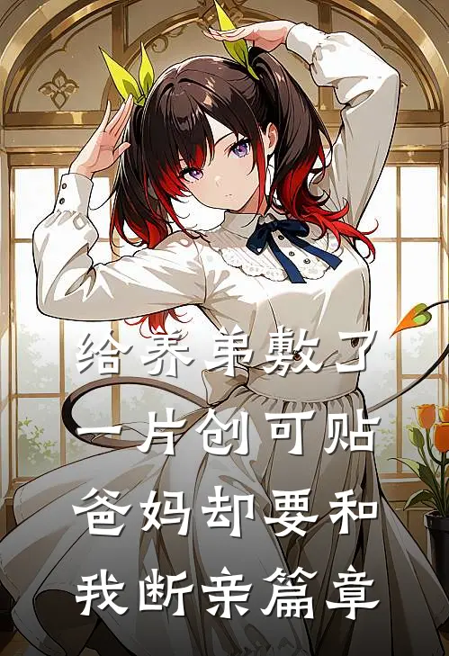 给养弟敷了一片创可贴，爸妈却要和我断亲篇章