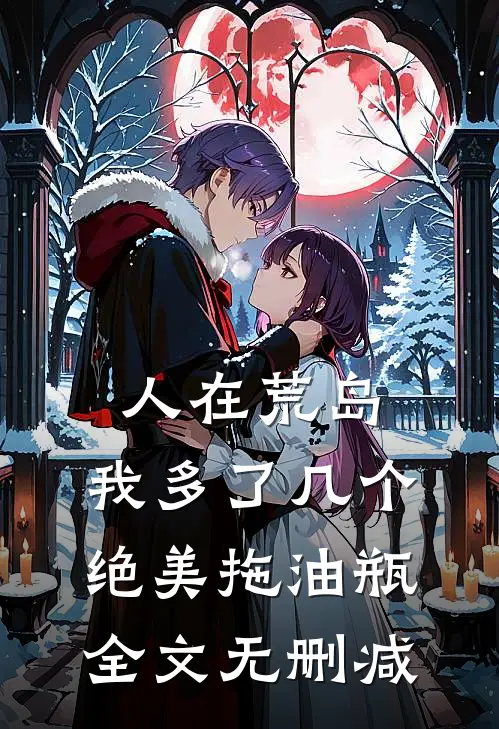 人在荒岛：我多了几个绝美拖油瓶全文无删减