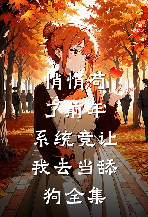 悄悄苟了前年，系统竟让我去当舔狗全集