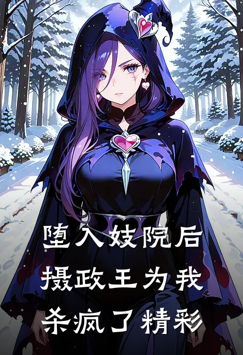 堕入妓院后，摄政王为我杀疯了精彩