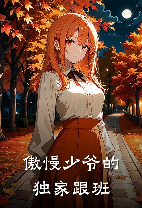 傲慢少爷的独家跟班