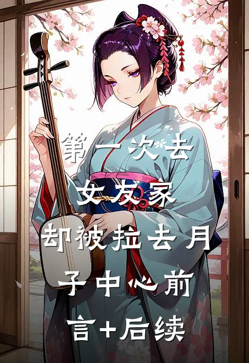 第一次去女友家，却被拉去月子中心前言+后续