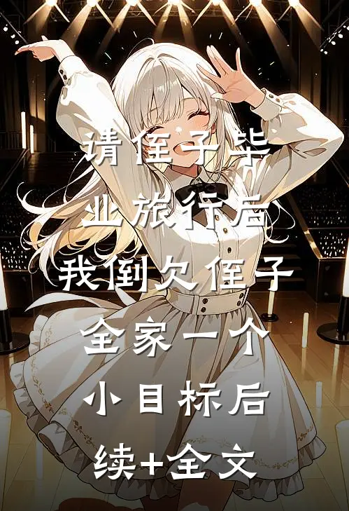 请侄子毕业旅行后，我倒欠侄子全家一个小目标后续+全文