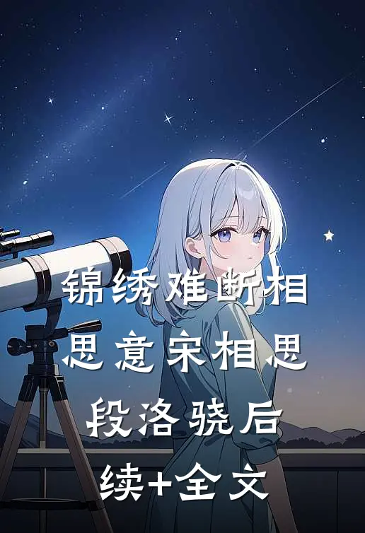 锦绣难断相思意宋相思段洛骁后续+全文