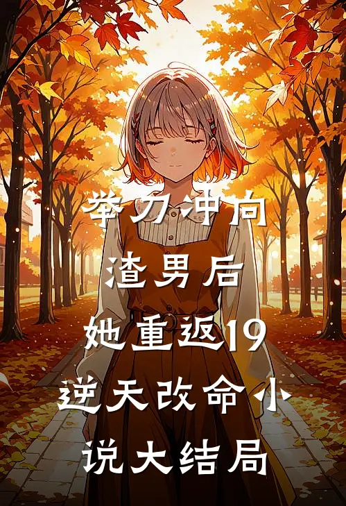 举刀冲向渣男后，她重返19逆天改命小说大结局