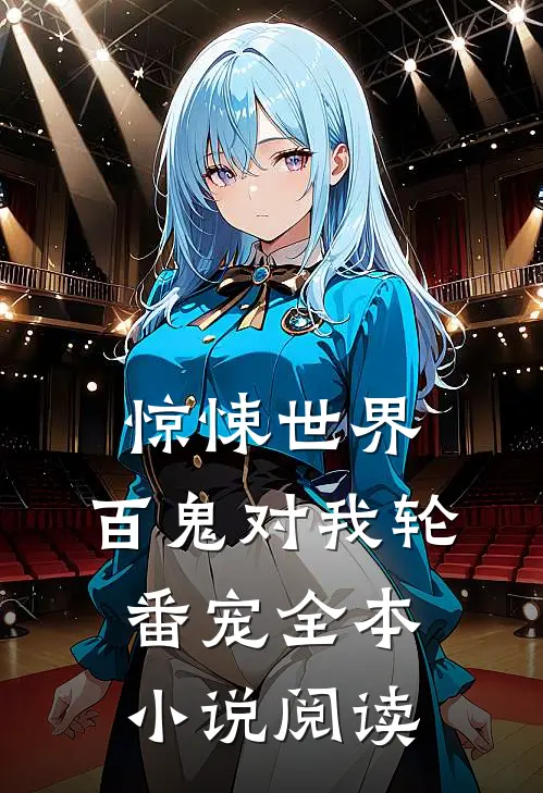 惊悚世界：百鬼对我轮番宠全本小说阅读