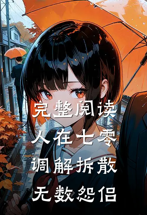 完整阅读人在七零，调解拆散无数怨侣