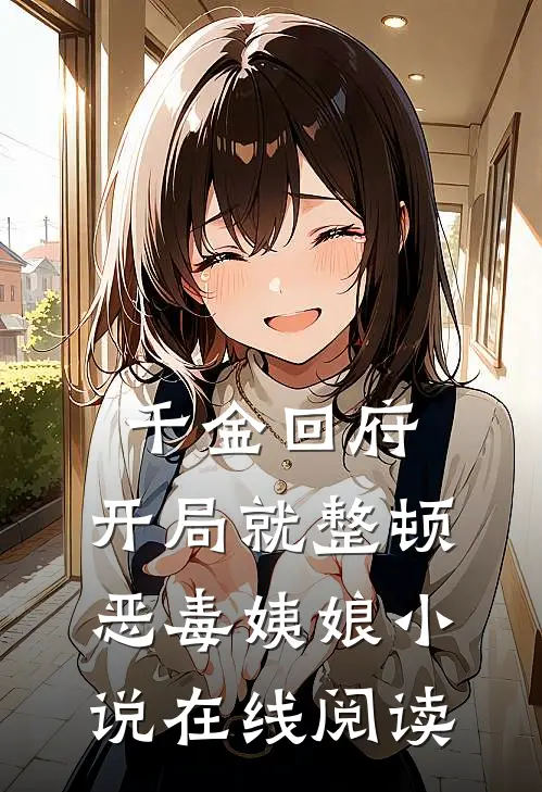 千金回府，开局就整顿恶毒姨娘小说在线阅读