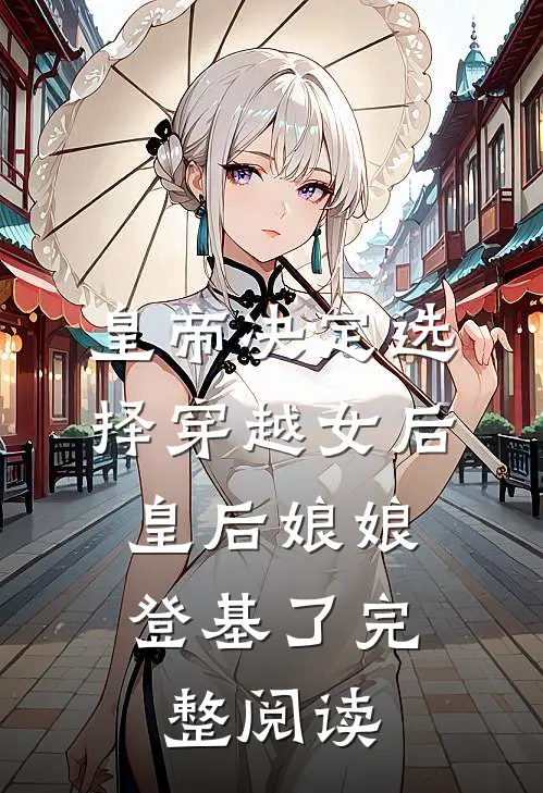 皇帝决定选择穿越女后，皇后娘娘登基了完整阅读