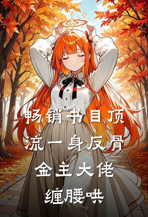 畅销书目顶流一身反骨，金主大佬缠腰哄