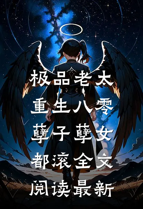 极品老太重生八零，孽子孽女都滚全文阅读最新