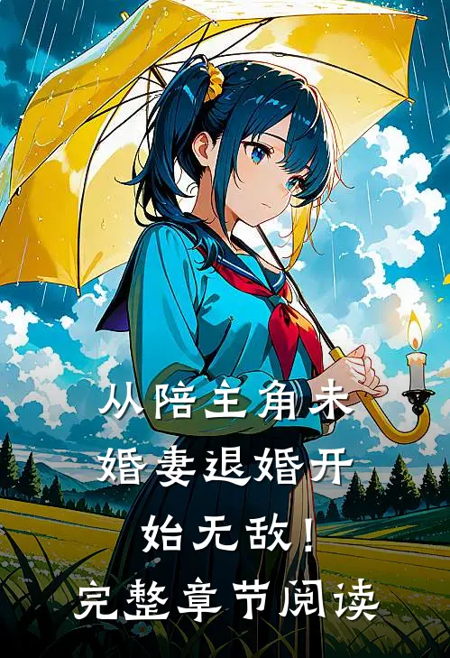 从陪主角未婚妻退婚开始无敌！完整章节阅读