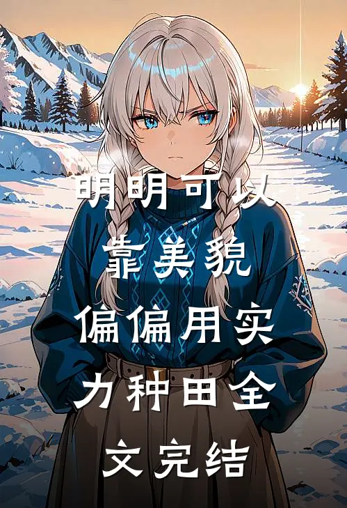 明明可以靠美貌，偏偏用实力种田全文完结