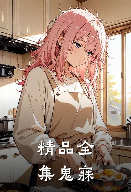 精品全集鬼寐