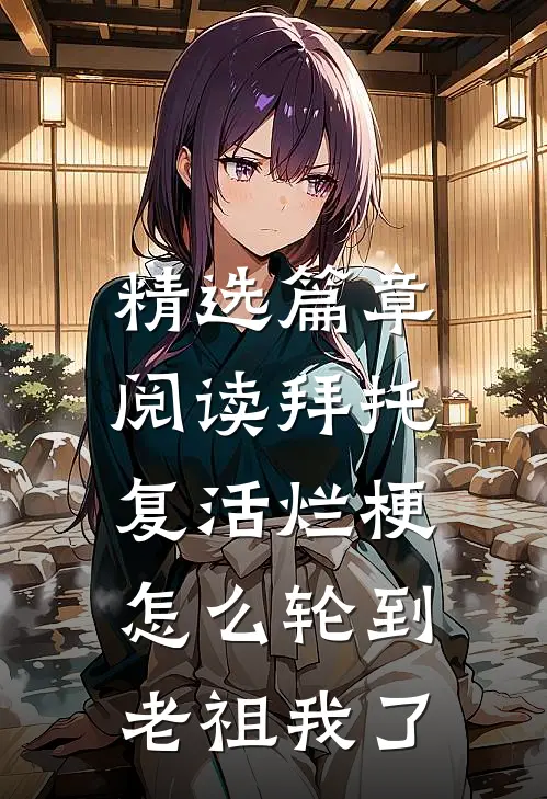 精选篇章阅读拜托，复活烂梗怎么轮到老祖我了