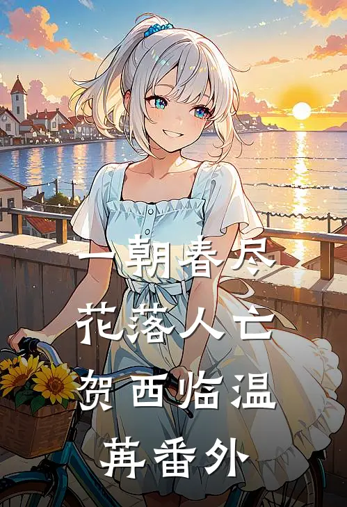 一朝春尽，花落人亡贺西临温苒番外