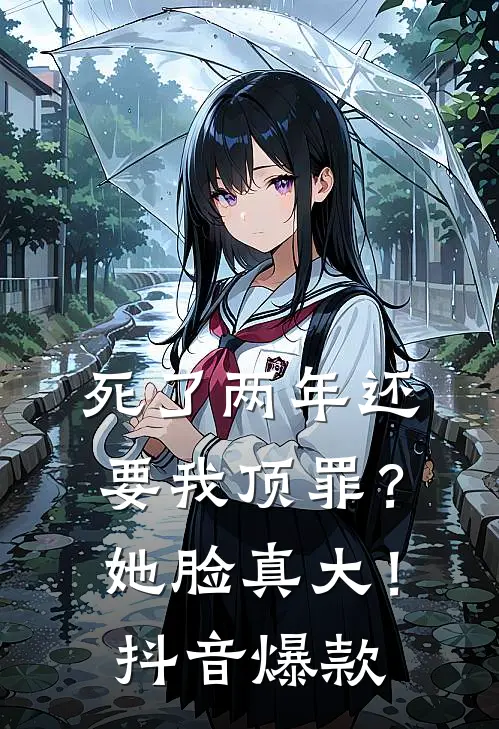 死了两年还要我顶罪？她脸真大！抖音爆款