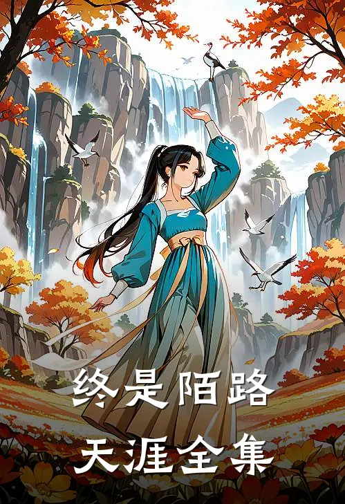 终是陌路天涯 全集
