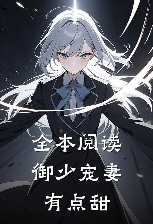 全本阅读御少宠妻有点甜