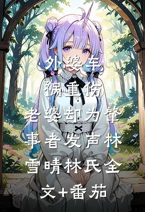 外婆车祸重伤，老婆却为肇事者发声林雪晴林氏全文+番茄