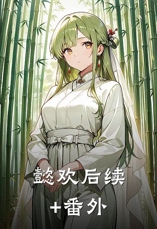 懿欢后续+番外