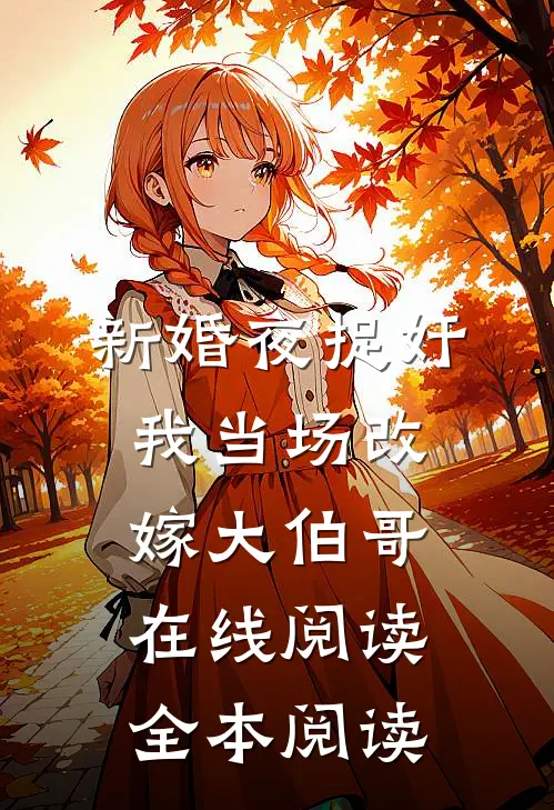 新婚夜捉奸，我当场改嫁大伯哥在线阅读全本阅读