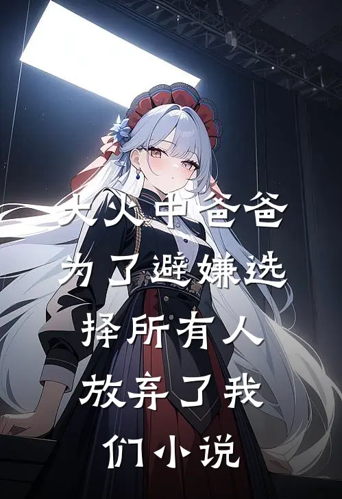 大火中爸爸为了避嫌选择所有人，放弃了我们小说