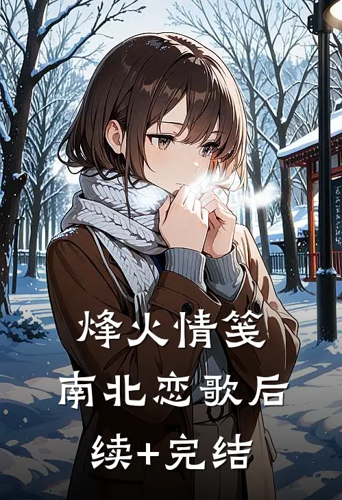 烽火情笺：南北恋歌后续+完结
