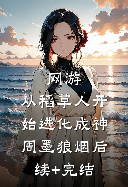 网游：从稻草人开始进化成神周墨狼烟后续+完结
