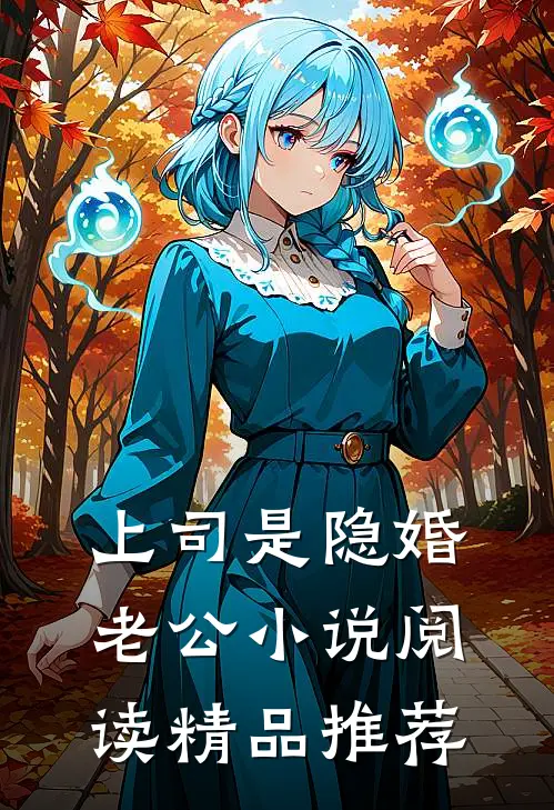 上司是隐婚老公小说阅读精品推荐