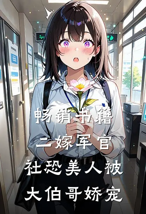 畅销书籍二嫁军官，社恐美人被大伯哥娇宠