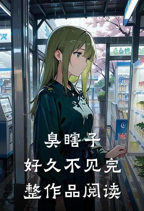 臭瞎子，好久不见完整作品阅读