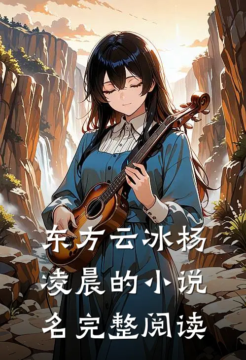 东方云冰杨凌晨的小说名完整阅读