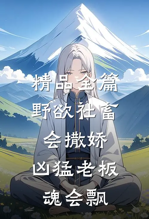 精品全篇野欲社畜会撒娇，凶猛老板魂会飘
