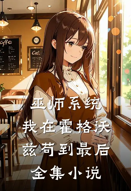 巫师系统：我在霍格沃兹苟到最后全集小说