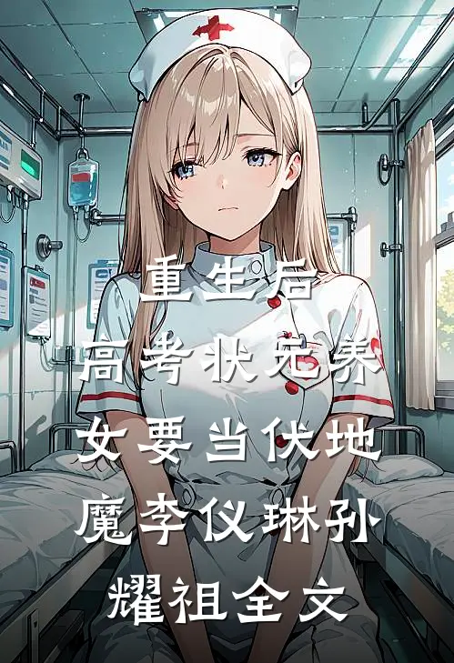 重生后，高考状元养女要当伏地魔李仪琳孙耀祖全文