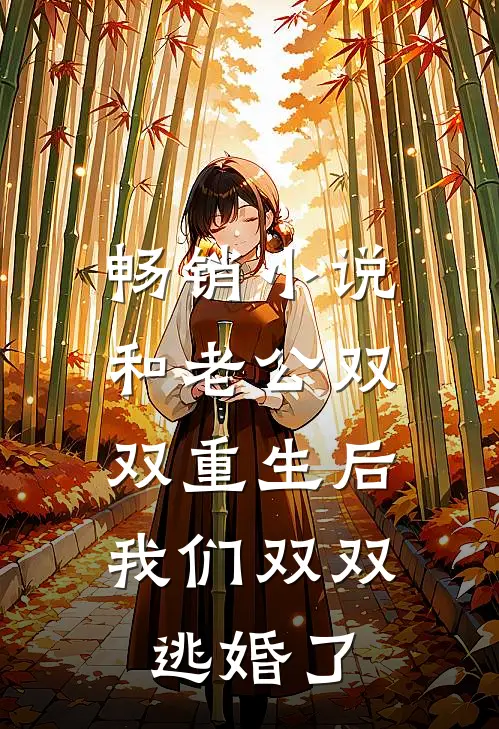 畅销小说和老公双双重生后，我们双双逃婚了