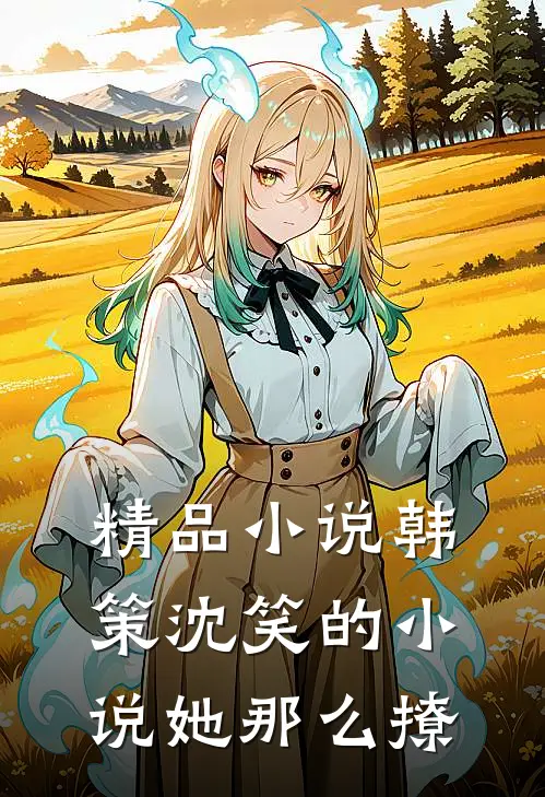 精品小说韩策沈笑的小说她那么撩