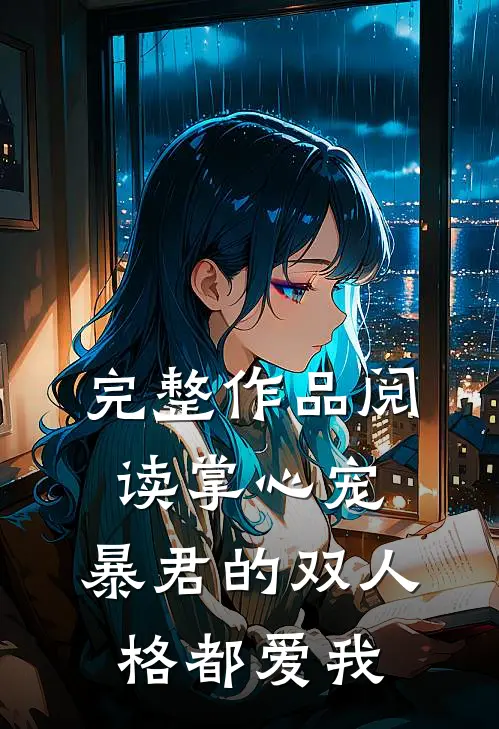 完整作品阅读掌心宠，暴君的双人格都爱我