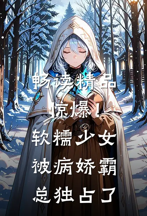 畅读精品惊爆！软糯少女被病娇霸总独占了