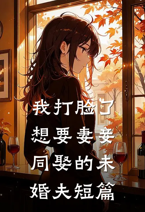 我打脸了想要妻妾同娶的未婚夫短篇