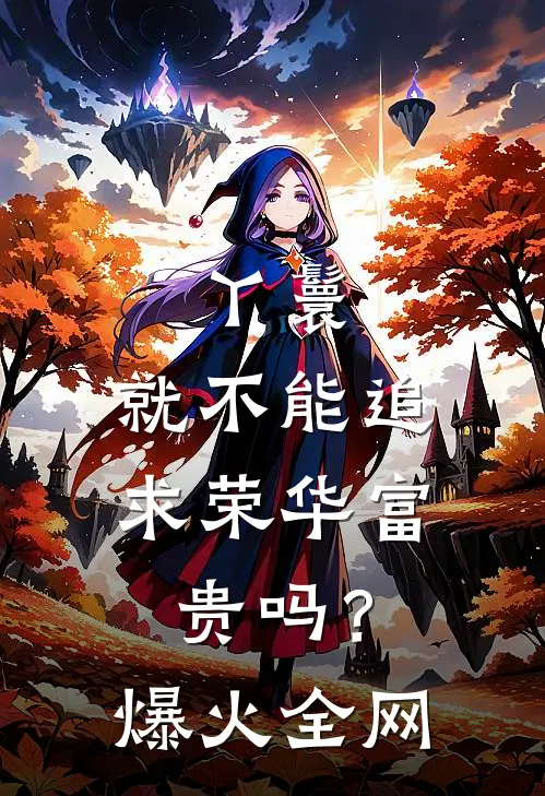 丫鬟，就不能追求荣华富贵吗？爆火全网