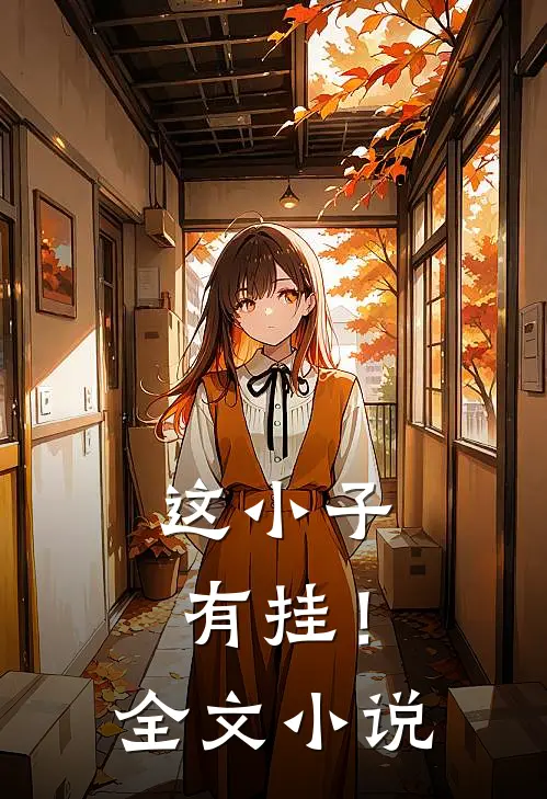 这小子有挂！全文小说