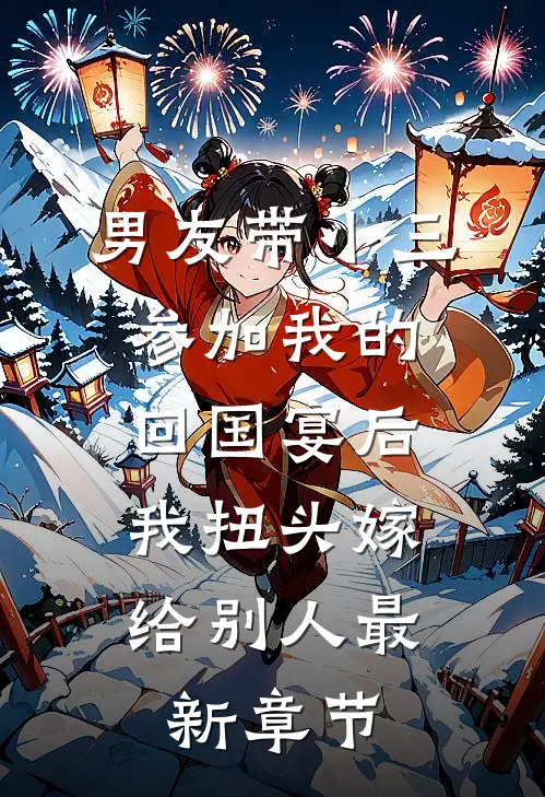 男友带小三参加我的回国宴后，我扭头嫁给别人最新章节