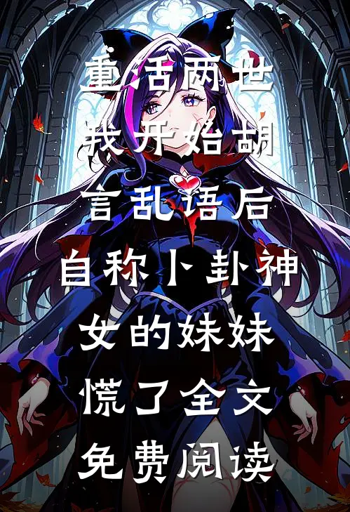重活两世我开始胡言乱语后，自称卜卦神女的妹妹慌了全文免费阅读