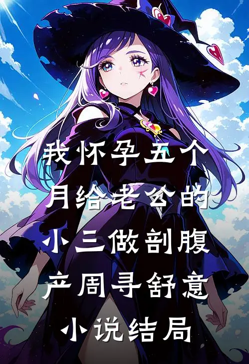 我怀孕五个月给老公的小三做剖腹产周寻舒意小说结局