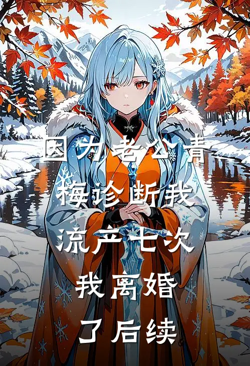 因为老公青梅诊断我流产七次，我离婚了后续