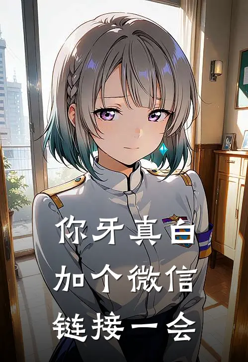 你牙真白加个微信链接一会