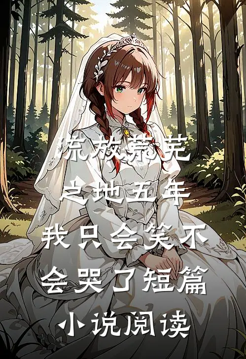 流放荒芜之地五年，我只会笑不会哭了短篇小说阅读